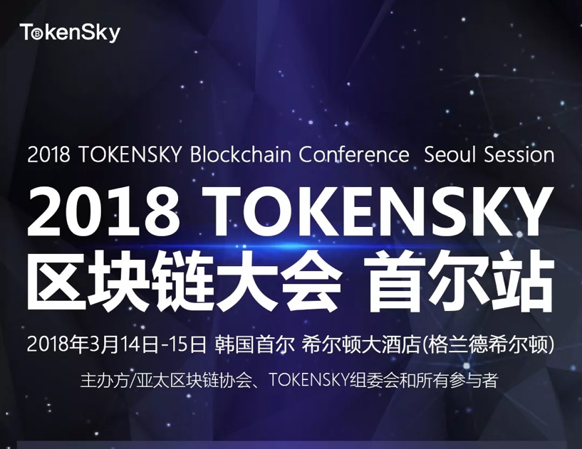 “链”接全球 TokenSky区块链大会今日盛大开幕