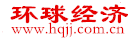 环球经济网